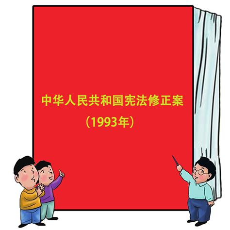 1993年生效|中華人民共和國憲法 (1993年)